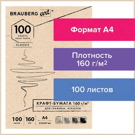 Крафт-бумага для графики Brauberg эскизов Art Classic А4 100л