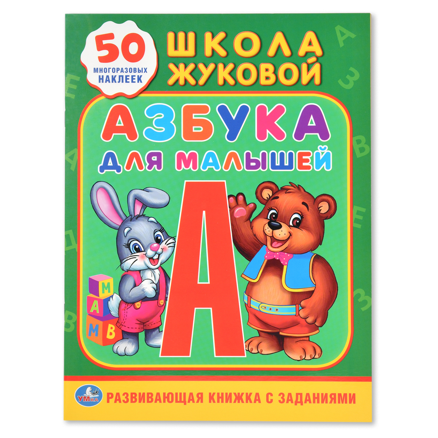 Развивающая книжка УМка с заданиями Школа Жуковой Азбука для малышей 50 многоразовых наклеек - фото 1