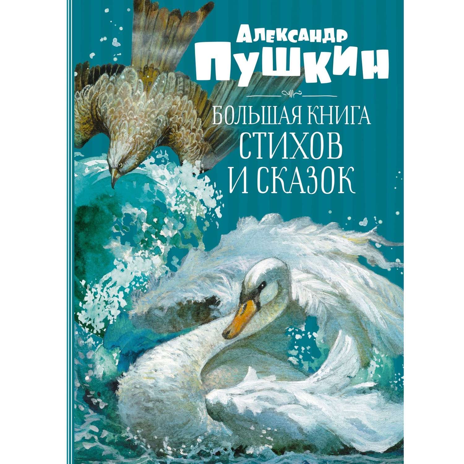 Книга Махаон Большая книга стихов и сказок Пушкин - фото 1