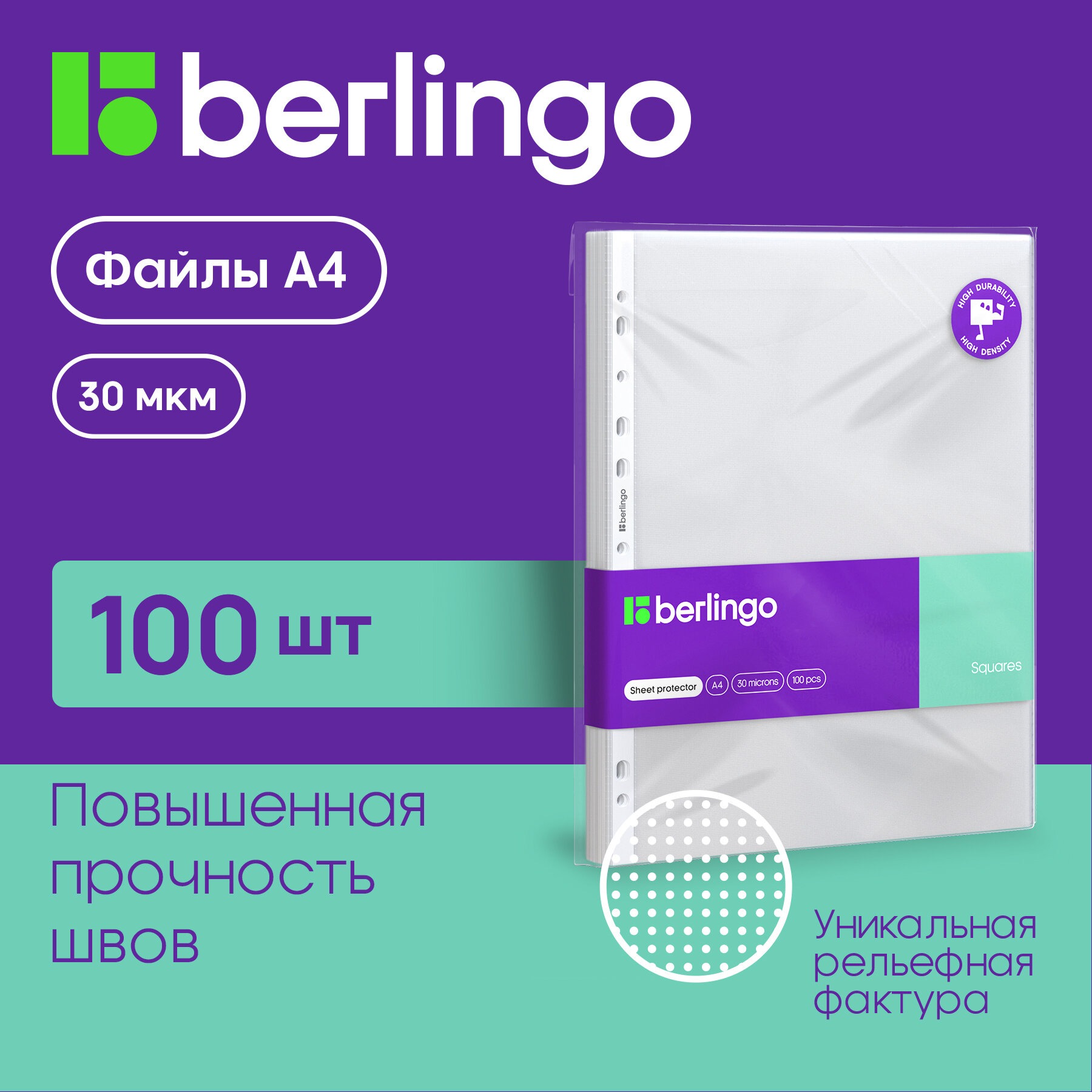 Папка-вкладыш BERLINGO с перфорацией Squares А4 рельефная текстура матовая 100 шт - фото 1