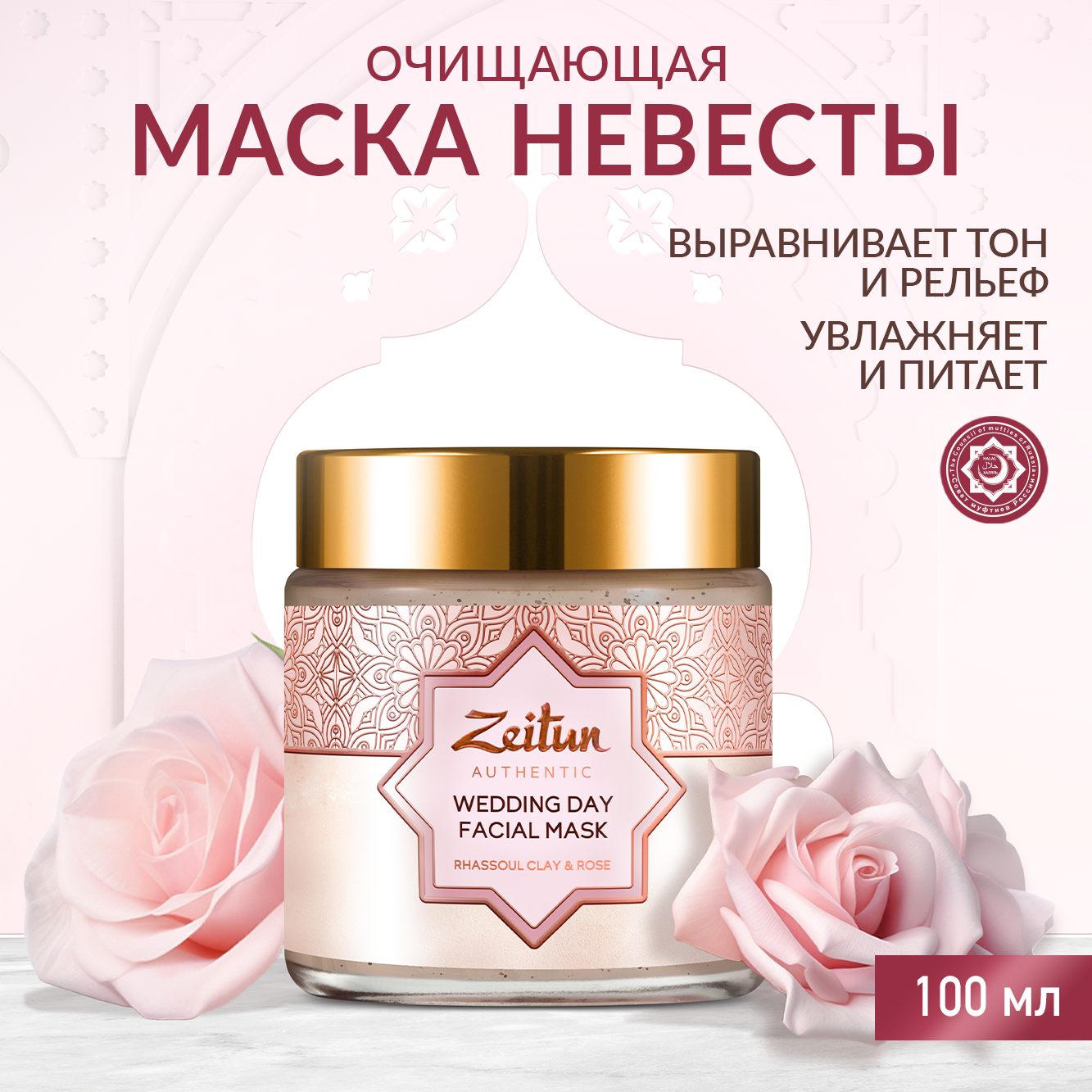 Маска для лица Zeitun очищающая питательная с глиной гассул 100 мл - фото 1