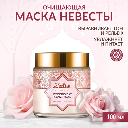 Маска для лица Zeitun очищающая питательная с глиной гассул 100 мл