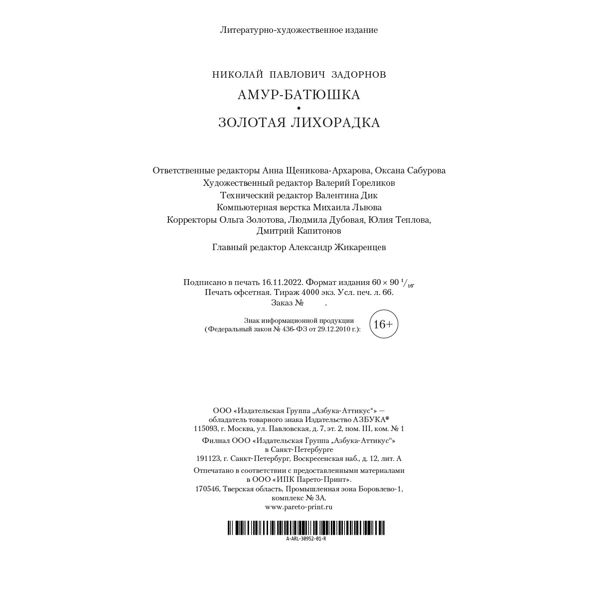 Книга АЗБУКА Амур-батюшка. Золотая лихорадка Задорнов Н. Русская литература. Большие книги - фото 4