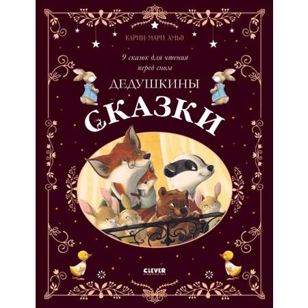 Книга Clever Большая сказочная серия Дедушкины сказки 9 сказок для чтения перед сном Амьо К