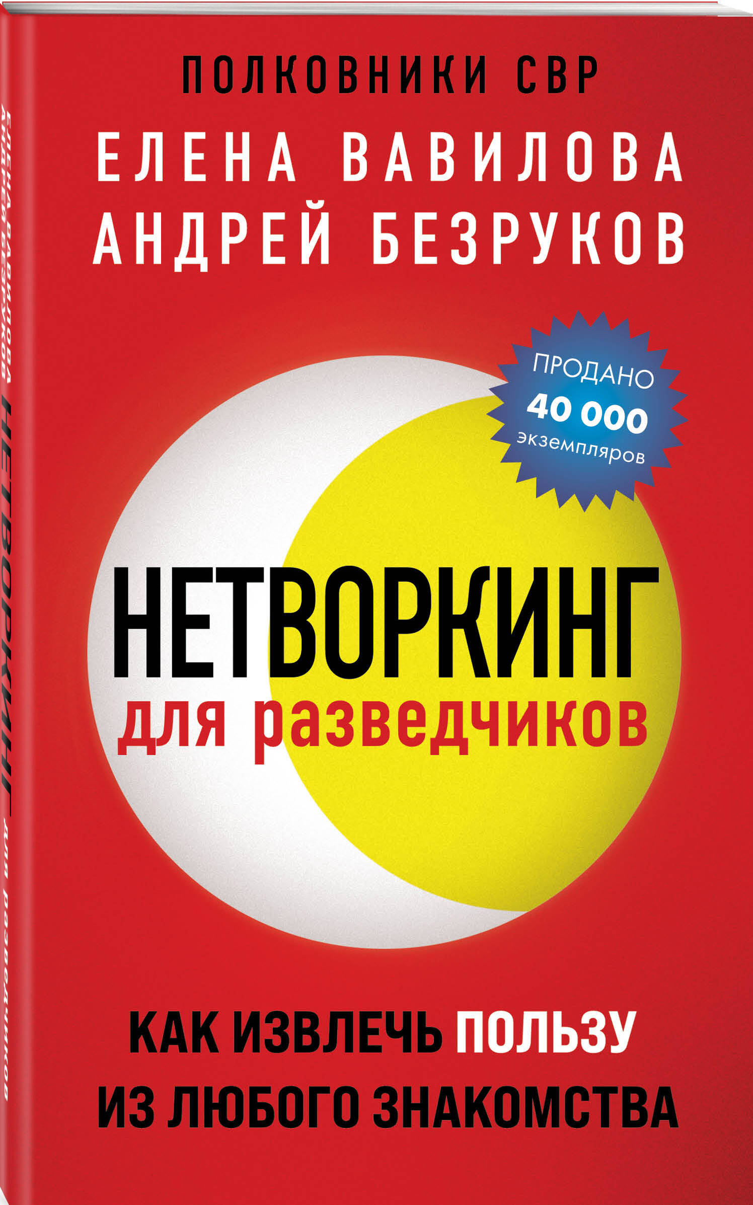 Книга ЭКСМО-ПРЕСС Нетворкинг для разведчиков Как извлечь пользу из любого  знакомства обложка с клапанами купить по цене 518 ₽ в интернет-магазине  Детский мир