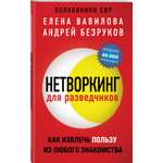 Книга Эксмо Нетворкинг для разведчиков Как извлечь пользу из любого знакомства обложка с клапанами