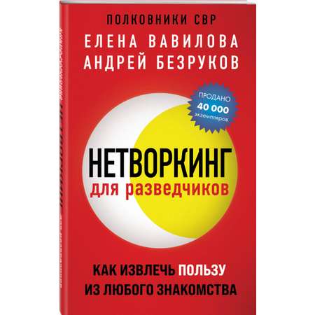 Книга ЭКСМО-ПРЕСС Нетворкинг для разведчиков Как извлечь пользу из любого знакомства обложка с клапанами