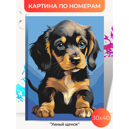Картина по номерам Палитра Забав Умный щенок
