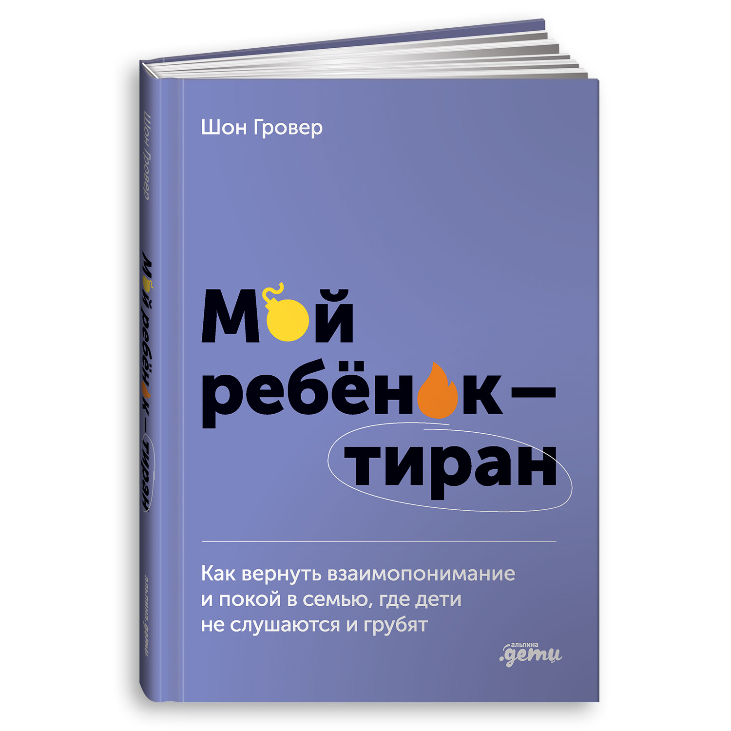 Книга Альпина. Дети Мой ребенок – тиран. Как вернуть взаимопонимание и  покой в семью где дети не слушаются купить по цене 790 ₽ в  интернет-магазине Детский мир