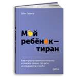 Книга Альпина. Дети Мой ребенок – тиран. Как вернуть взаимопонимание и покой в семью где дети не слушаются