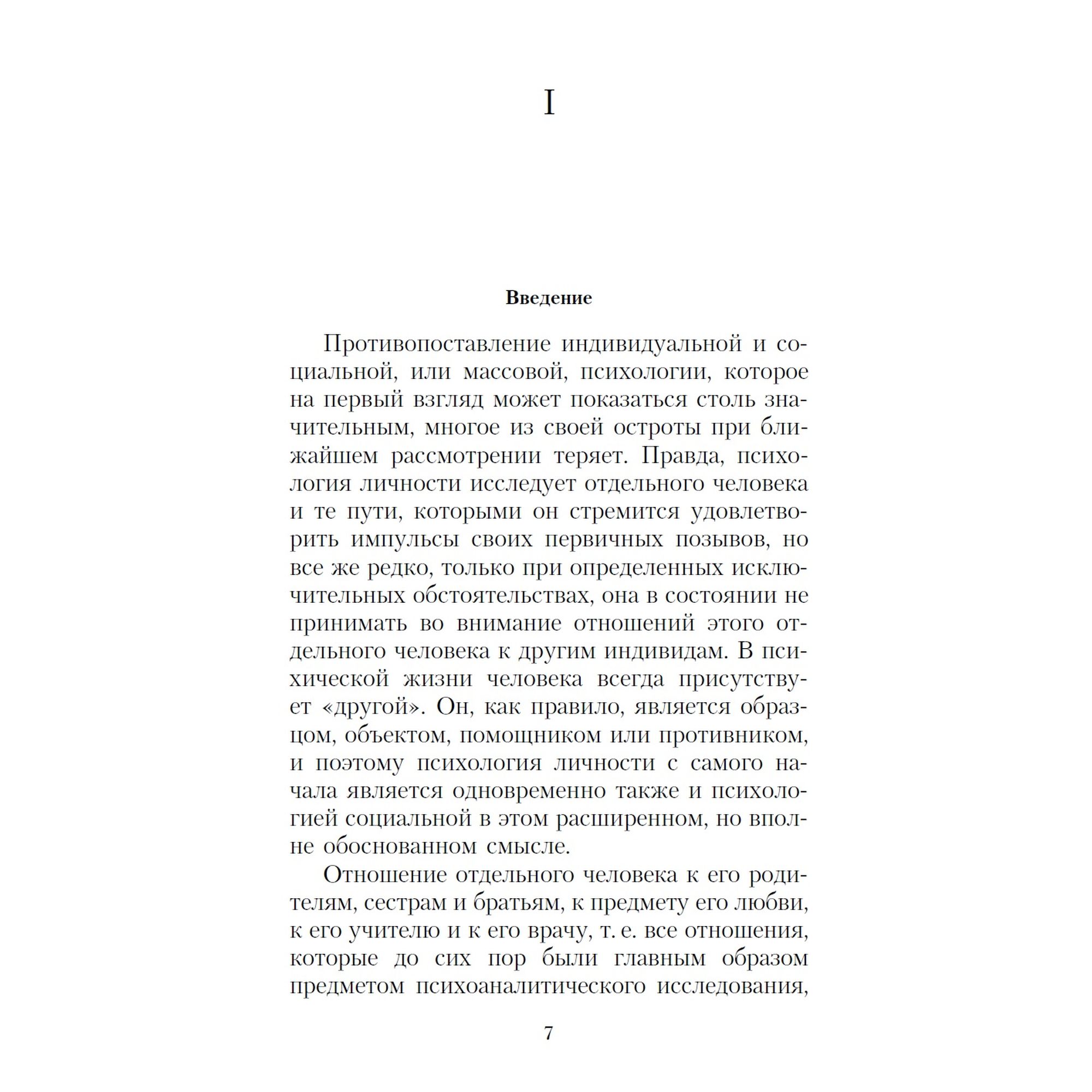 Книга Психология масс и анализ человеческого Я Азбука классика Фрейд Зигмунд - фото 4