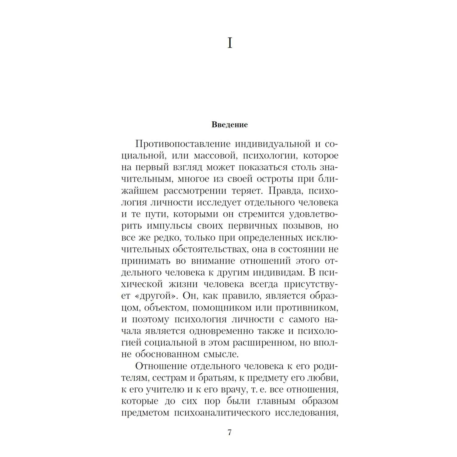 Книга Психология масс и анализ человеческого Я Азбука классика Фрейд Зигмунд - фото 4