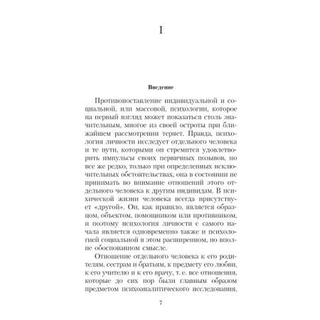 Книга Психология масс и анализ человеческого Я Азбука классика Фрейд Зигмунд