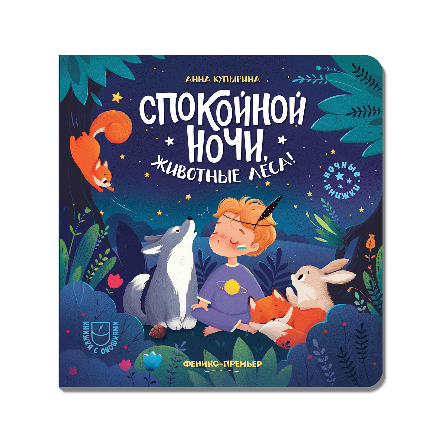 Книга Феникс Премьер Спокойной ночи животные леса! с окошками - фото 2