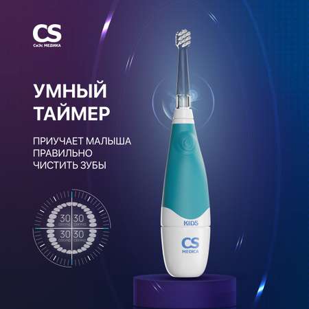 Электрическая зубная щетка CS MEDICA CS-561 Kids голубая