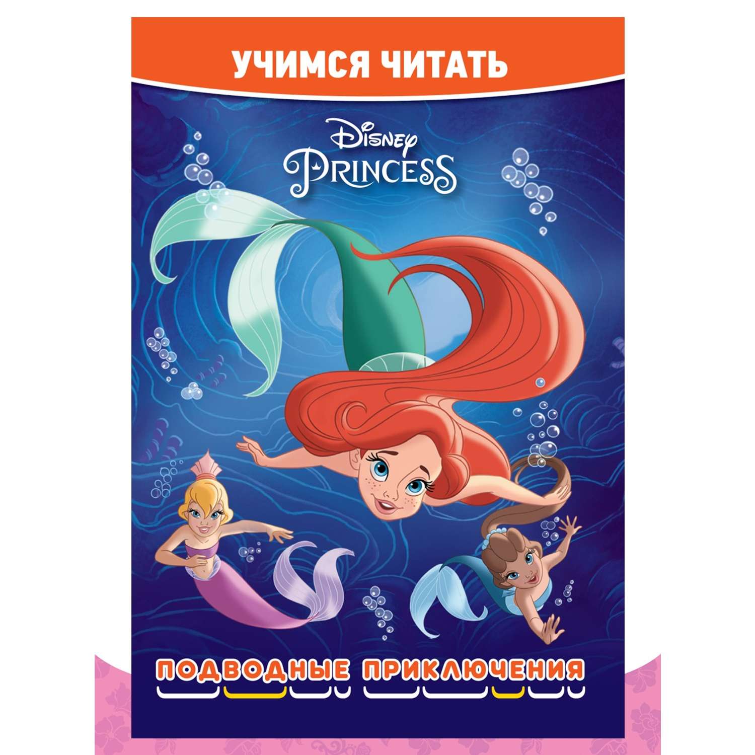 Комплект Disney Princess Учимся читать 2шт+ Раскраска+ Многоразовые наклейки - фото 8