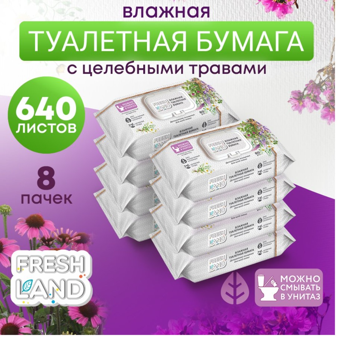 Влажная туалетная бумага FRESHLAND Целебные травы с клапаном 8х80 шт. - фото 7