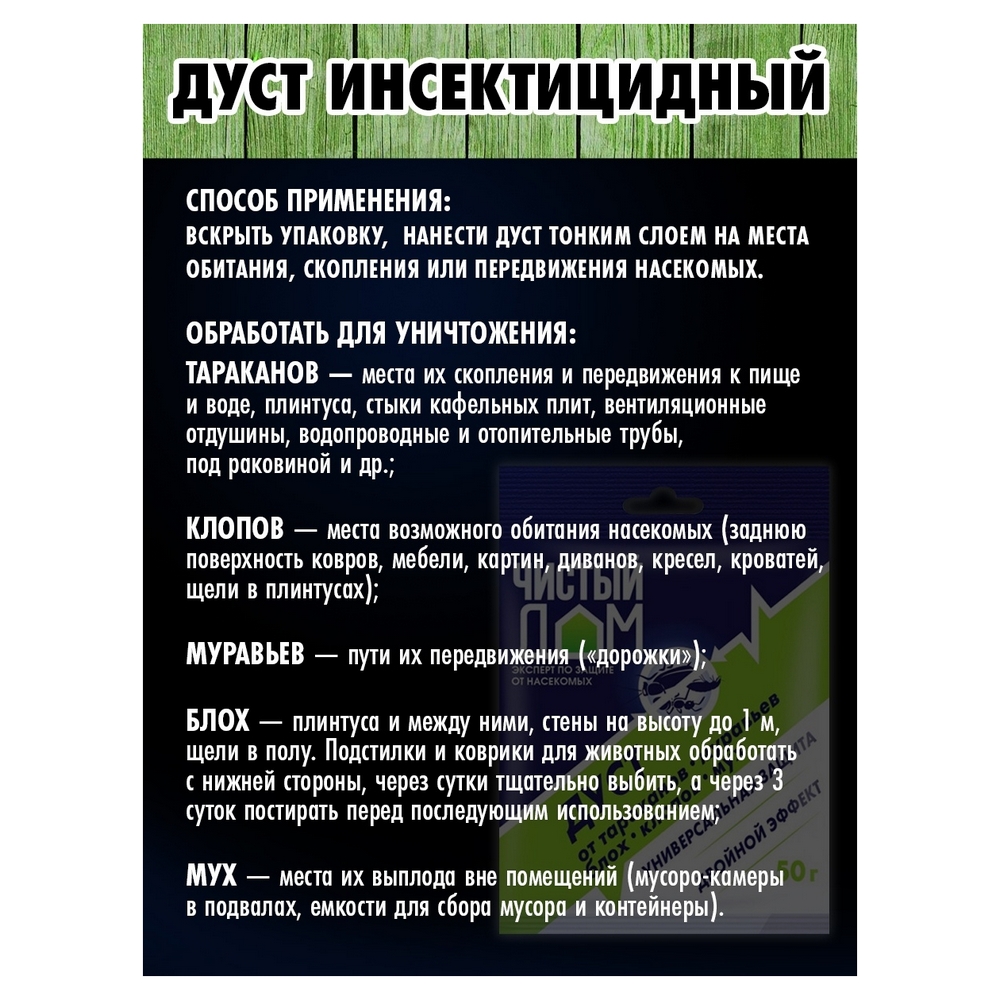 Дуст Чистый дом Двойной эффект от тараканов блох клопов муравьёв 50г - фото 5