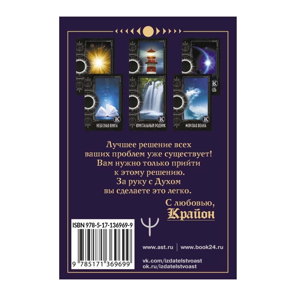 Книга АСТ Таро Крайона. Хроники Акаши купить по цене 731 ₽ в  интернет-магазине Детский мир