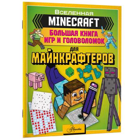 Книга Minecraft Большая книга игр и головоломок для майнкрафтеров