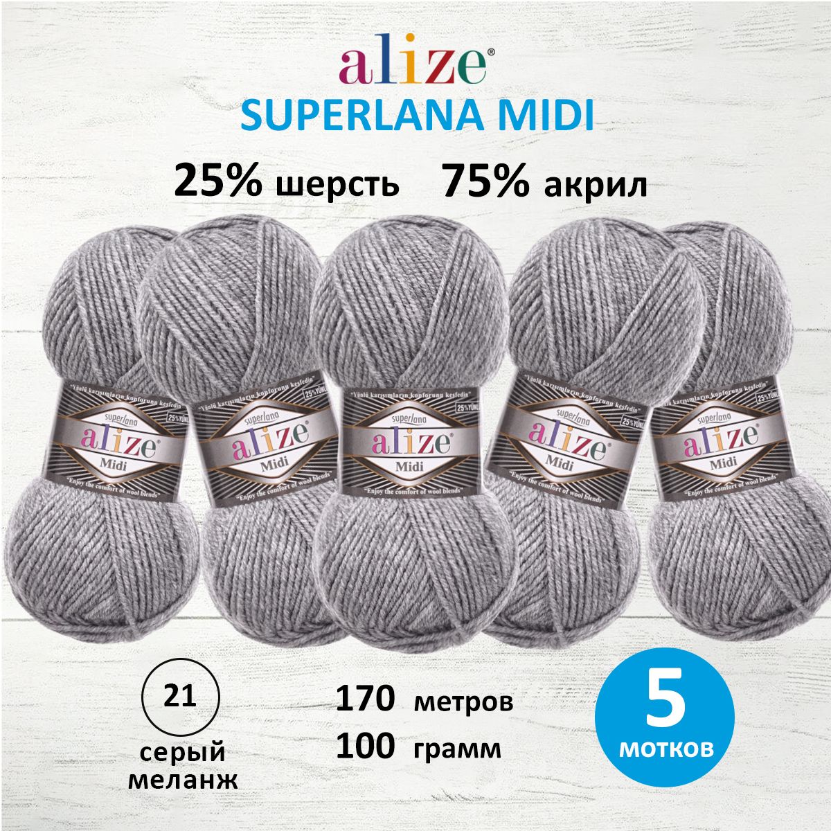 Пряжа Alize теплая для вязания одежды Superlana Midi 100 гр 170 м 5 мотков 21 серый меланж - фото 1