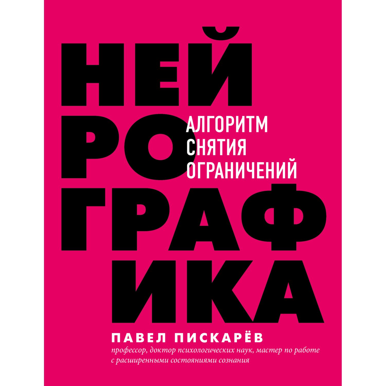 Книга БОМБОРА Нейрографика Алгоритм снятия ограничений - фото 5