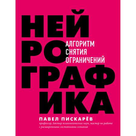 Книга БОМБОРА Нейрографика Алгоритм снятия ограничений