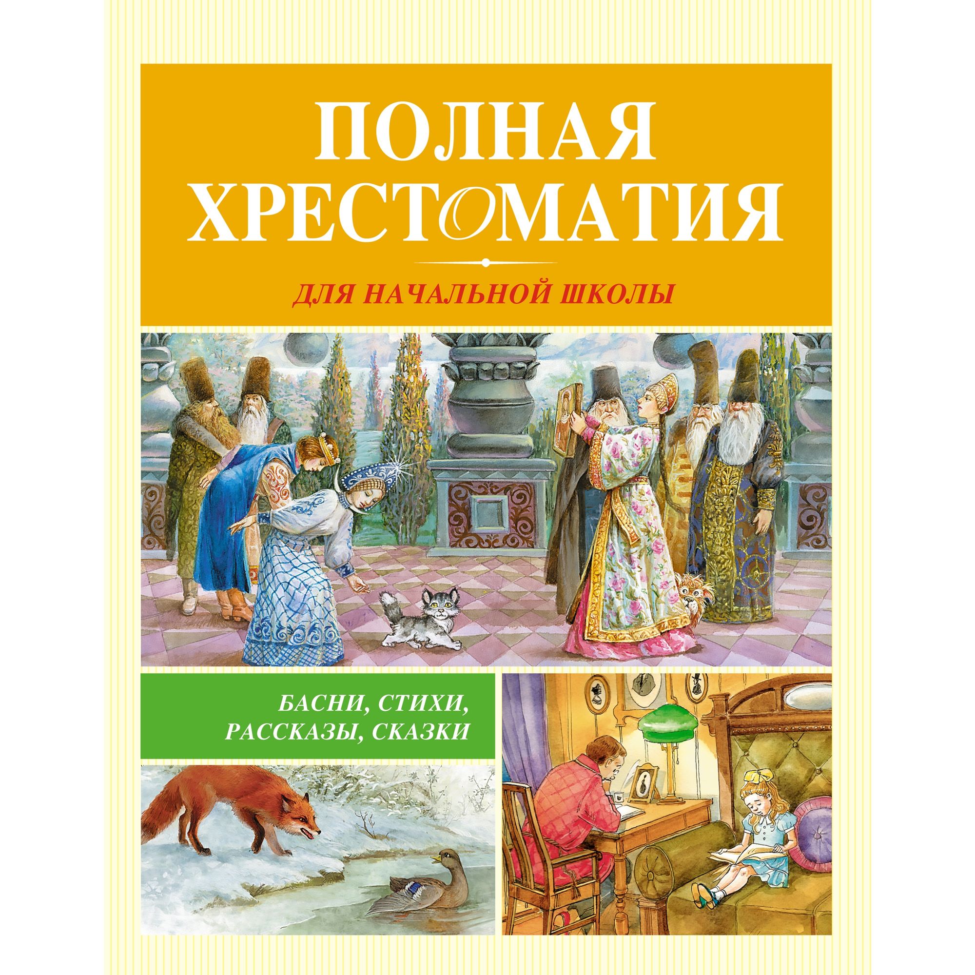 Книга МАХАОН Полная хрестоматия для начальной школы купить по цене 624 ₽ в  интернет-магазине Детский мир