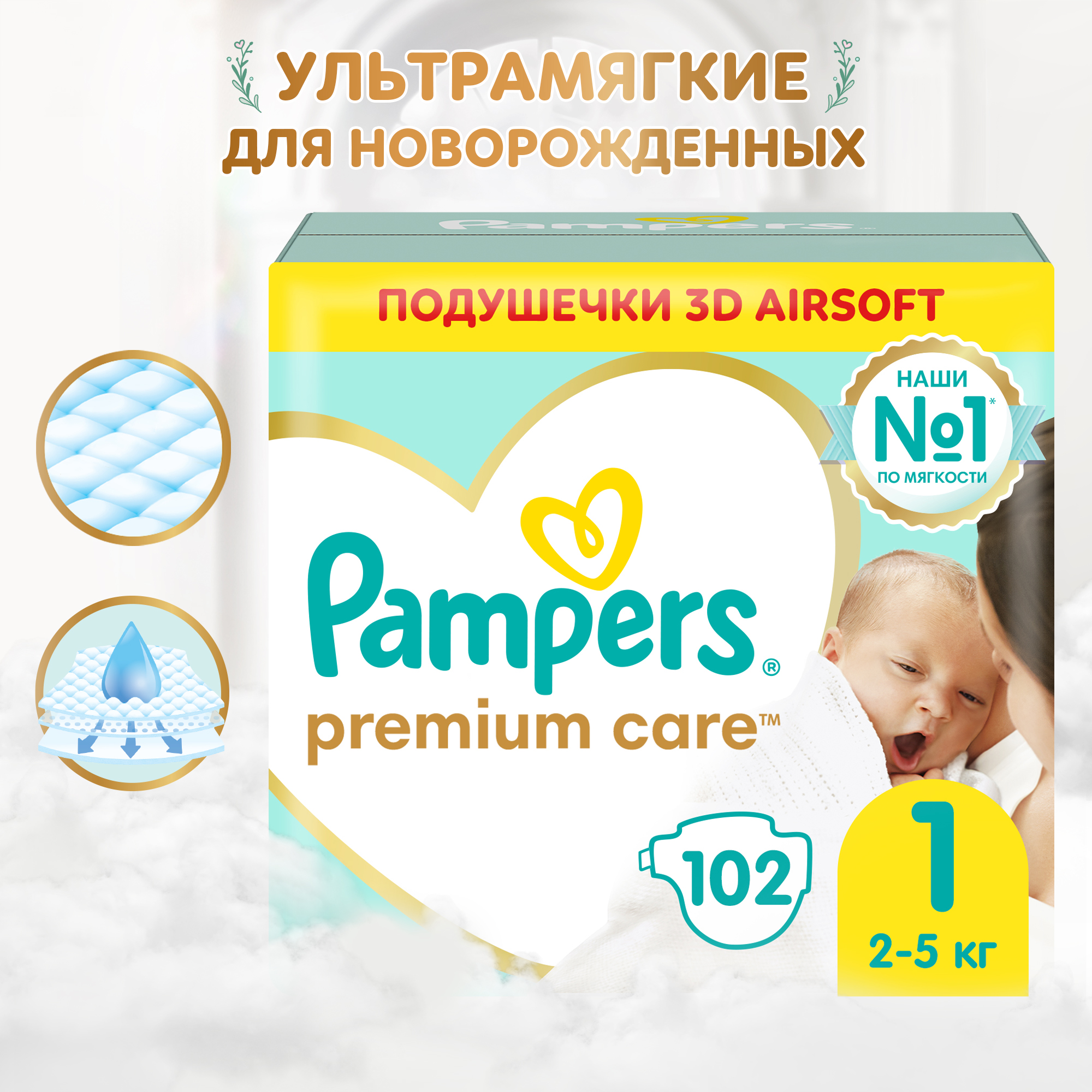 Подгузники Pampers Premium Care Newborn 1 2-5кг 102шт - фото 1