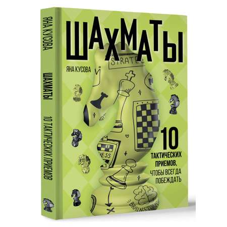 Книга АСТ Шахматы 10 тактических приемов чтобы всегда побеждать