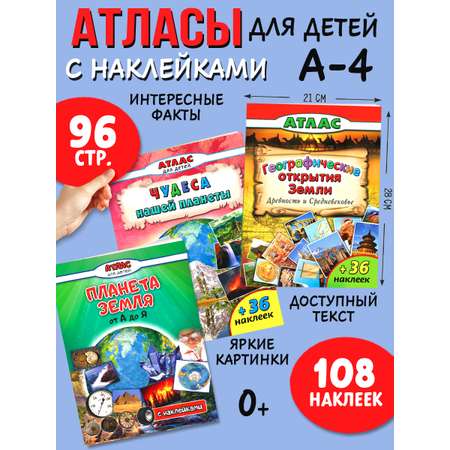 Набор книг Алтей Наша планета от А до Я. Комплект цветных Атласов с наклейками