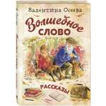 Книга Издательство Энас-книга Волшебное слово : рассказы