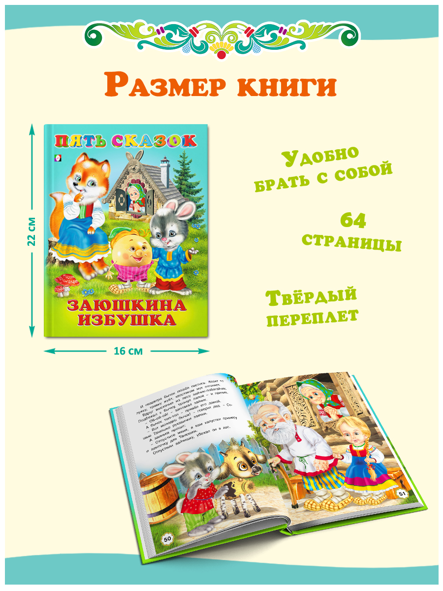 Сборник Фламинго Заюшкина избушка Русские народные сказки для малышей и  дошкольников Читаем сами купить по цене 350 ₽ в интернет-магазине Детский  мир