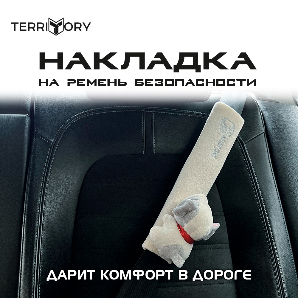 Накладка на ремень Territory безопасности детская с мягкой игрушкой белая  собачка