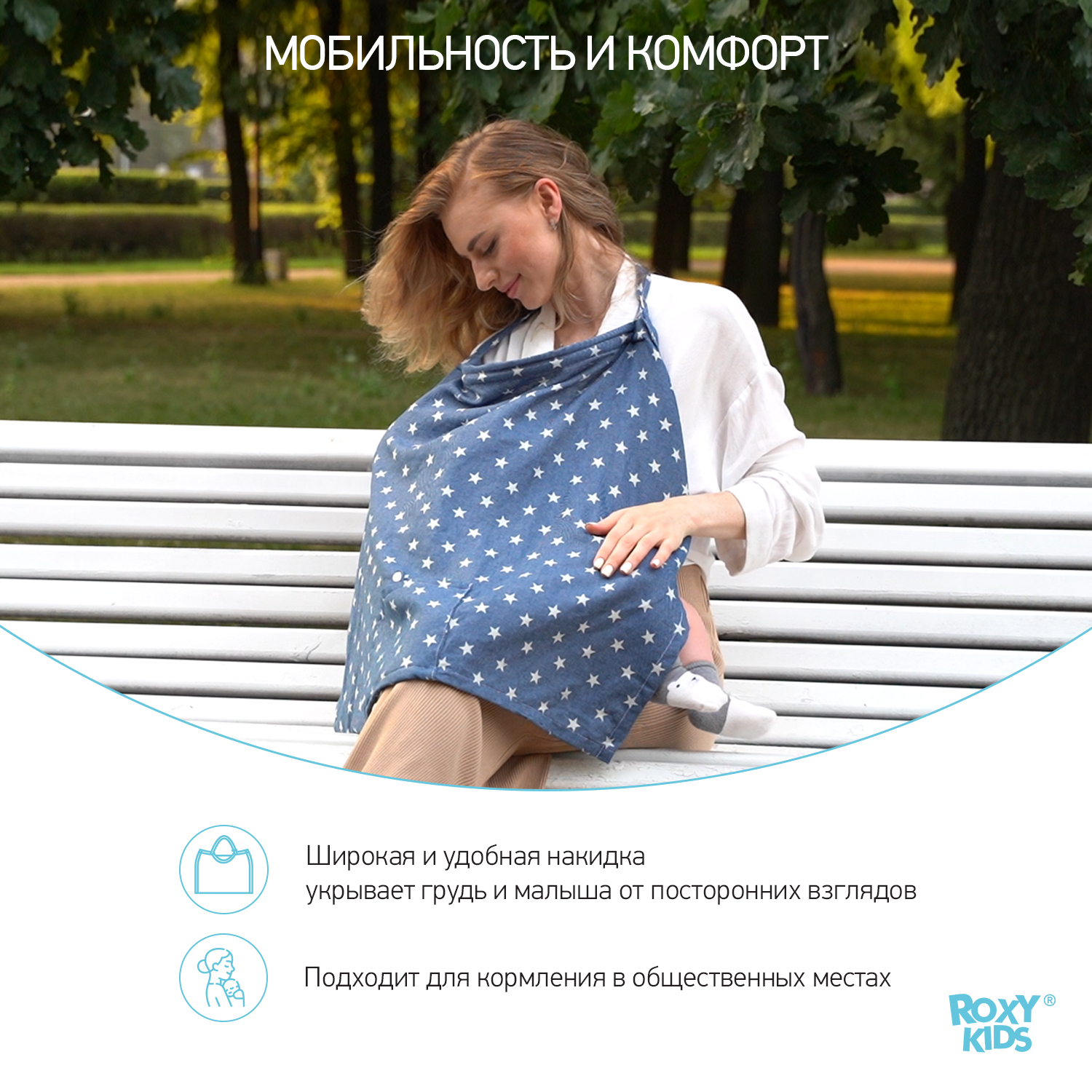 Накидка ROXY-KIDS для кормления ребенка грудью Крупные звезды - фото 2