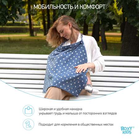 Накидка ROXY-KIDS для кормления ребенка грудью Крупные звезды