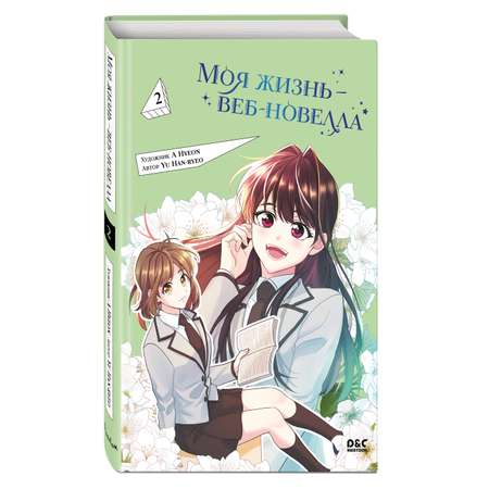 Книга Эксмо Моя жизнь веб новелла Том 2