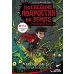 Книга АСТ Последние подростки на Земле и Полночный клинок