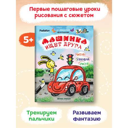 Книга-раскраска Феникс Премьер Машинка ищет друга. Пошаговое рисование