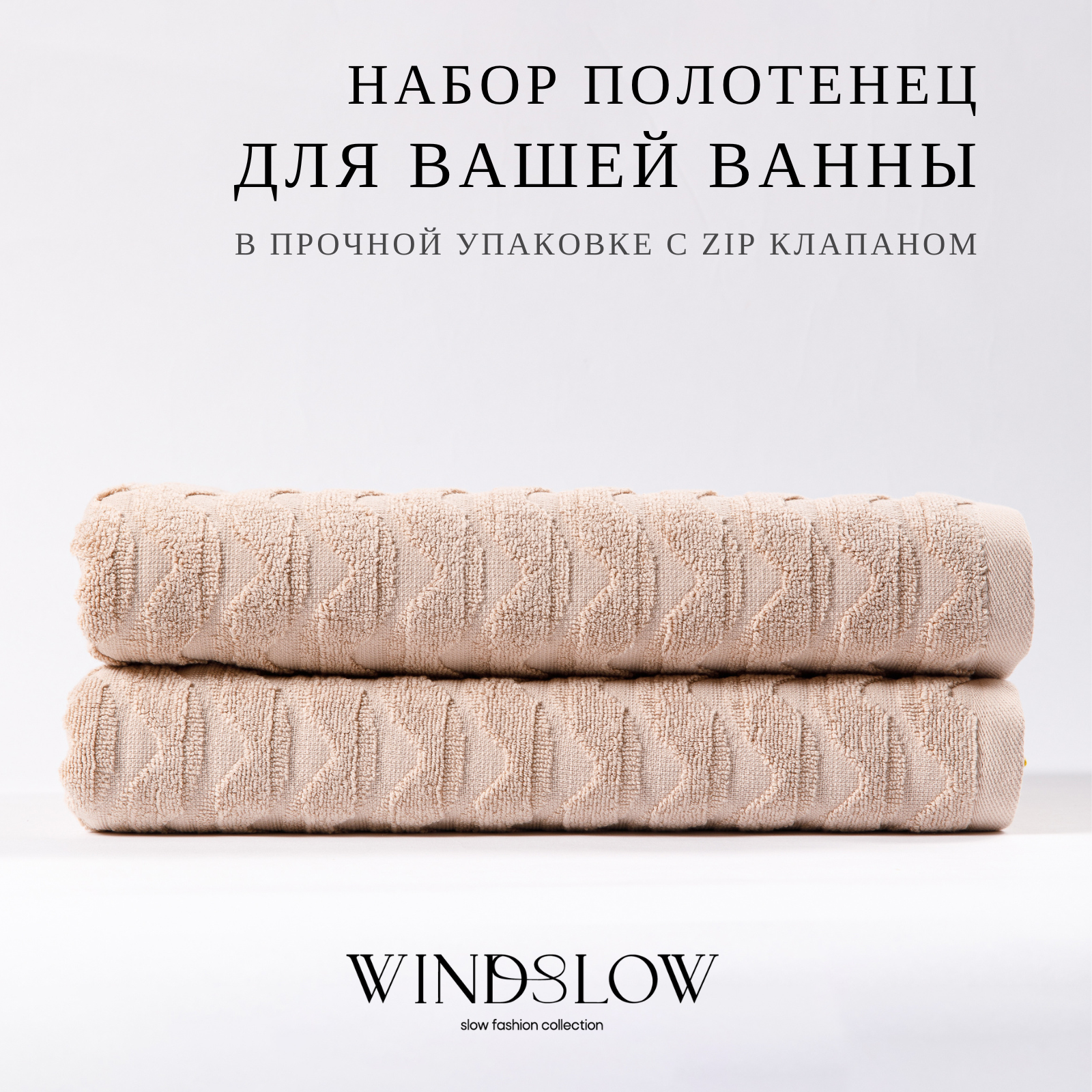 Набор махровых полотенец WINDSLOW Waves Бежевый - фото 1