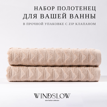 Набор махровых полотенец WINDSLOW Waves Бежевый