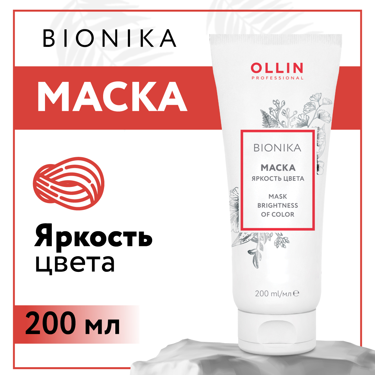 Маска для окрашенных волос Ollin BIONIKA яркость цвета 200 мл - фото 1