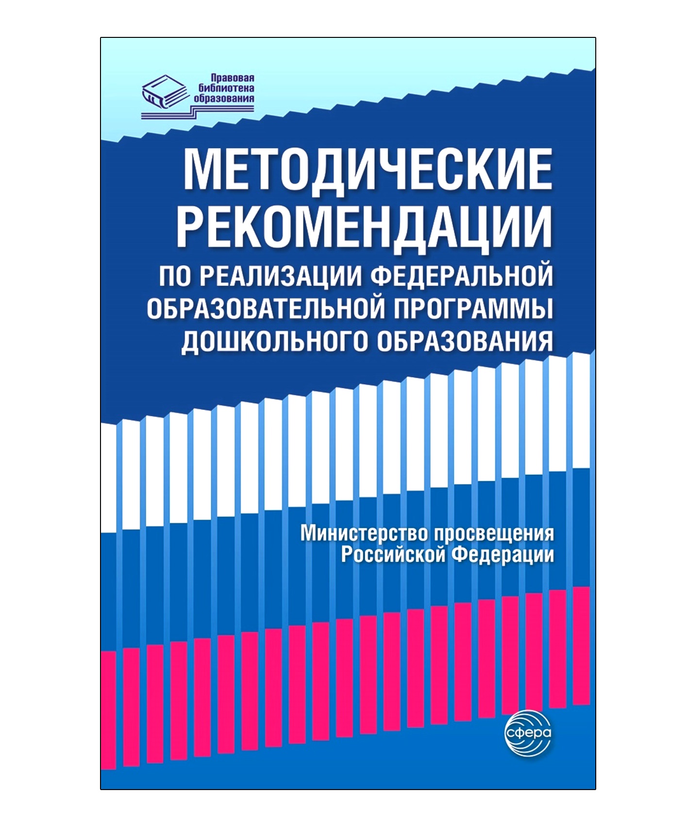 Книга ТЦ Сфера Методические рекомендации по реализации ФОП ДО