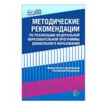 Книга ТЦ Сфера Методические рекомендации по реализации ФОП ДО
