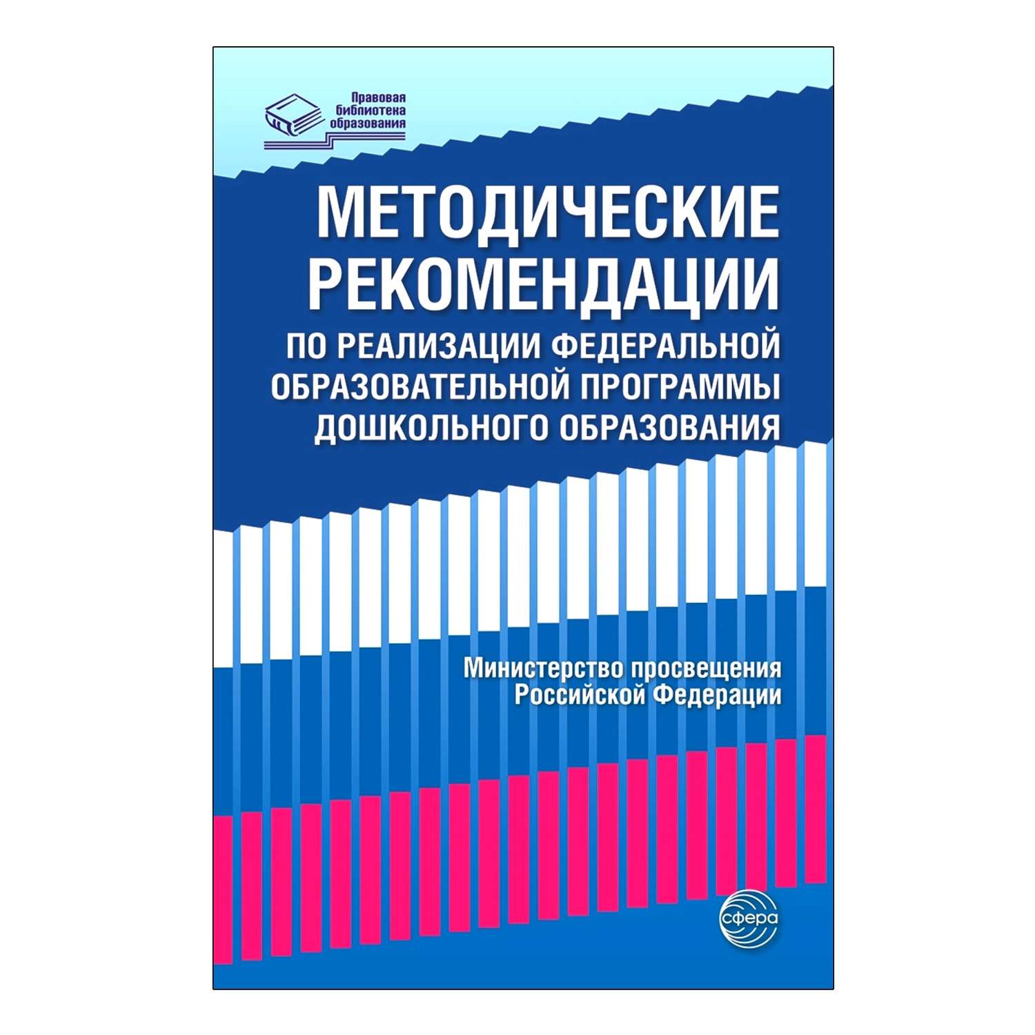 Книга ТЦ Сфера Методические рекомендации по реализации ФОП ДО - фото 1