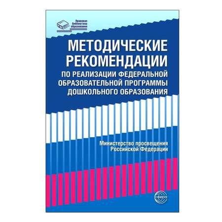 Книга ТЦ Сфера Методические рекомендации по реализации ФОП ДО