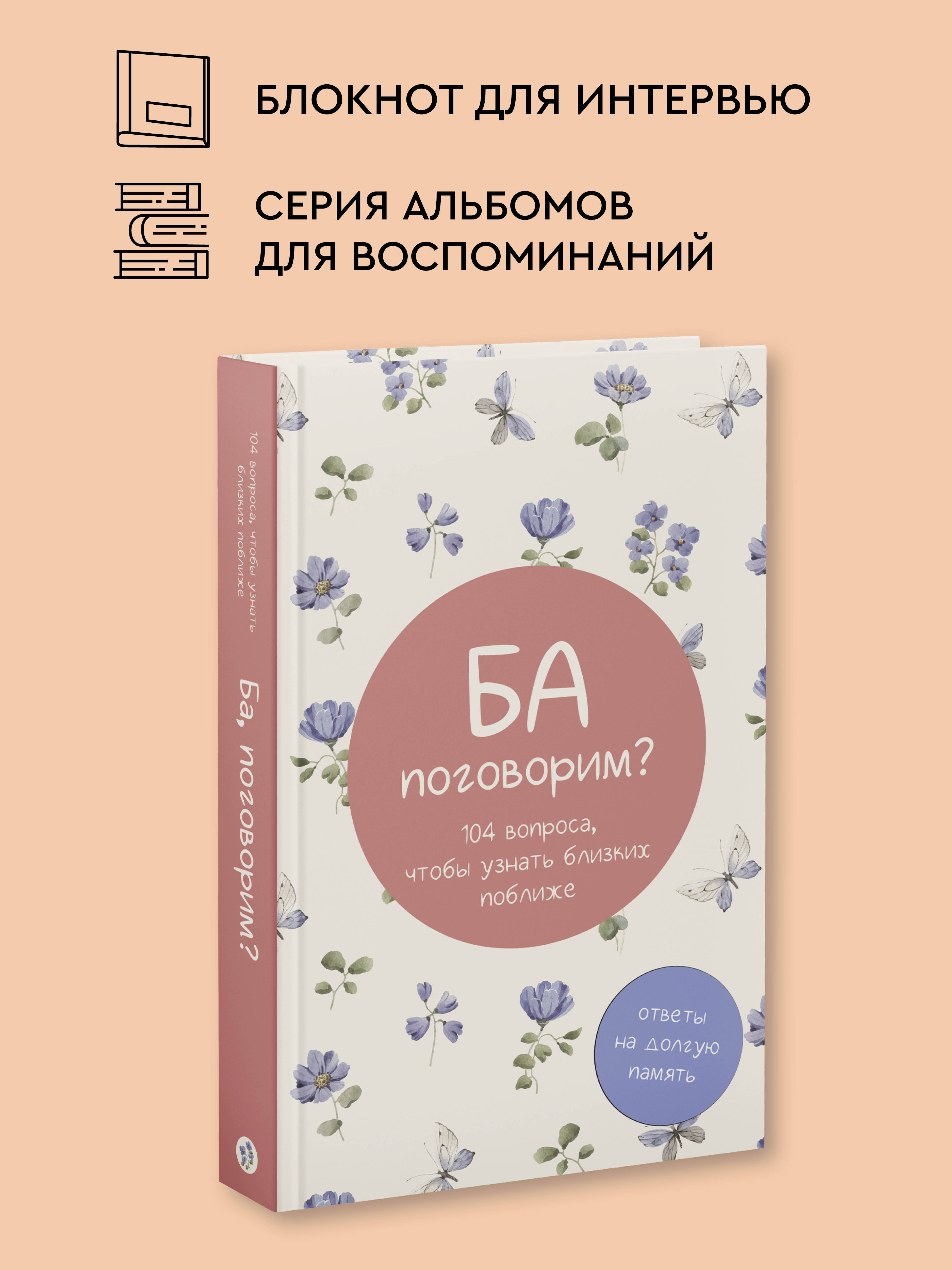 Книга АСТ Ба, поговорим? Ответы на долгую память - фото 1