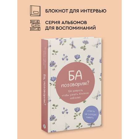 Книга АСТ Ба, поговорим? Ответы на долгую память