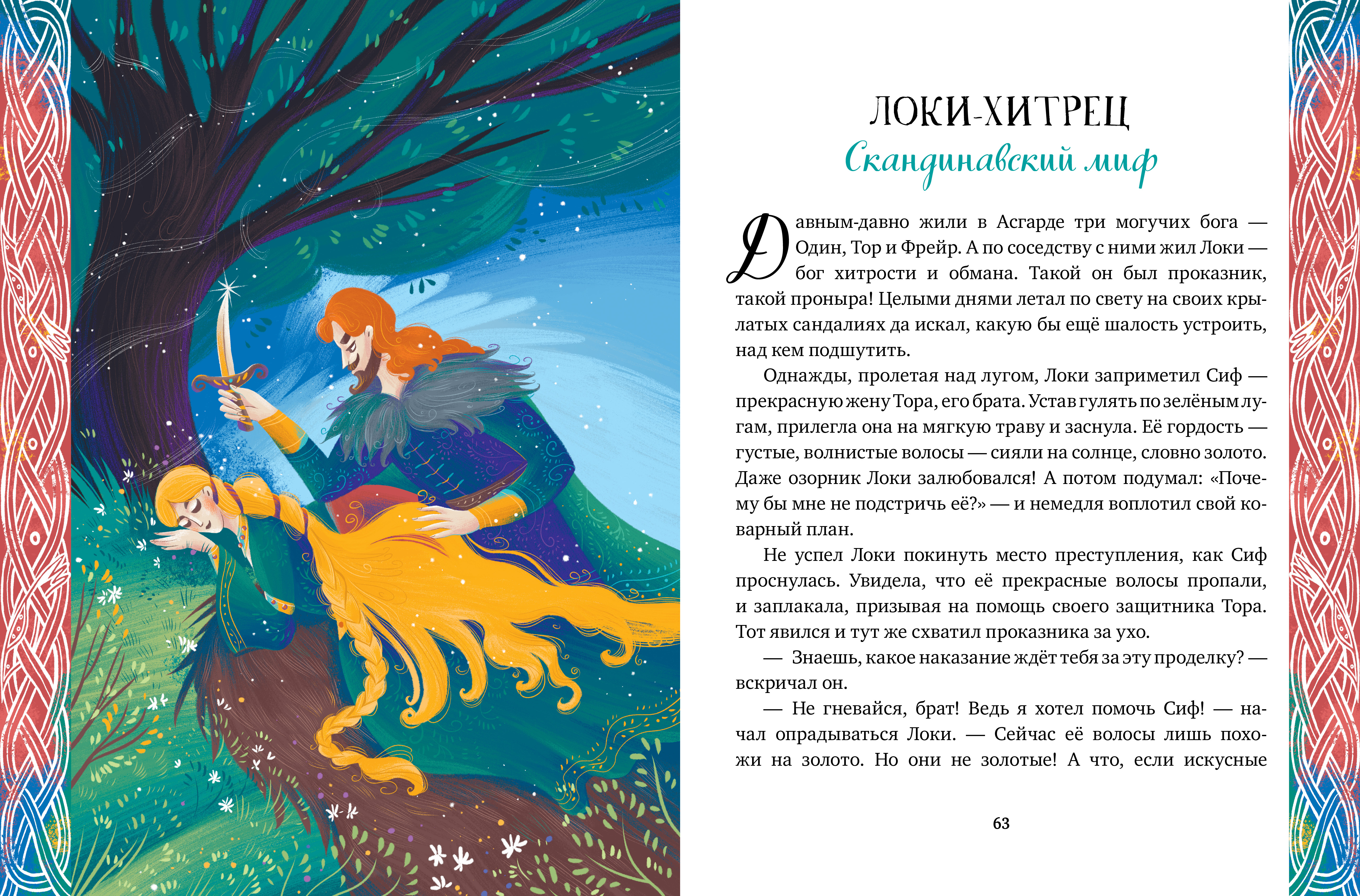 Книга Clever Мифы народов мира - фото 6