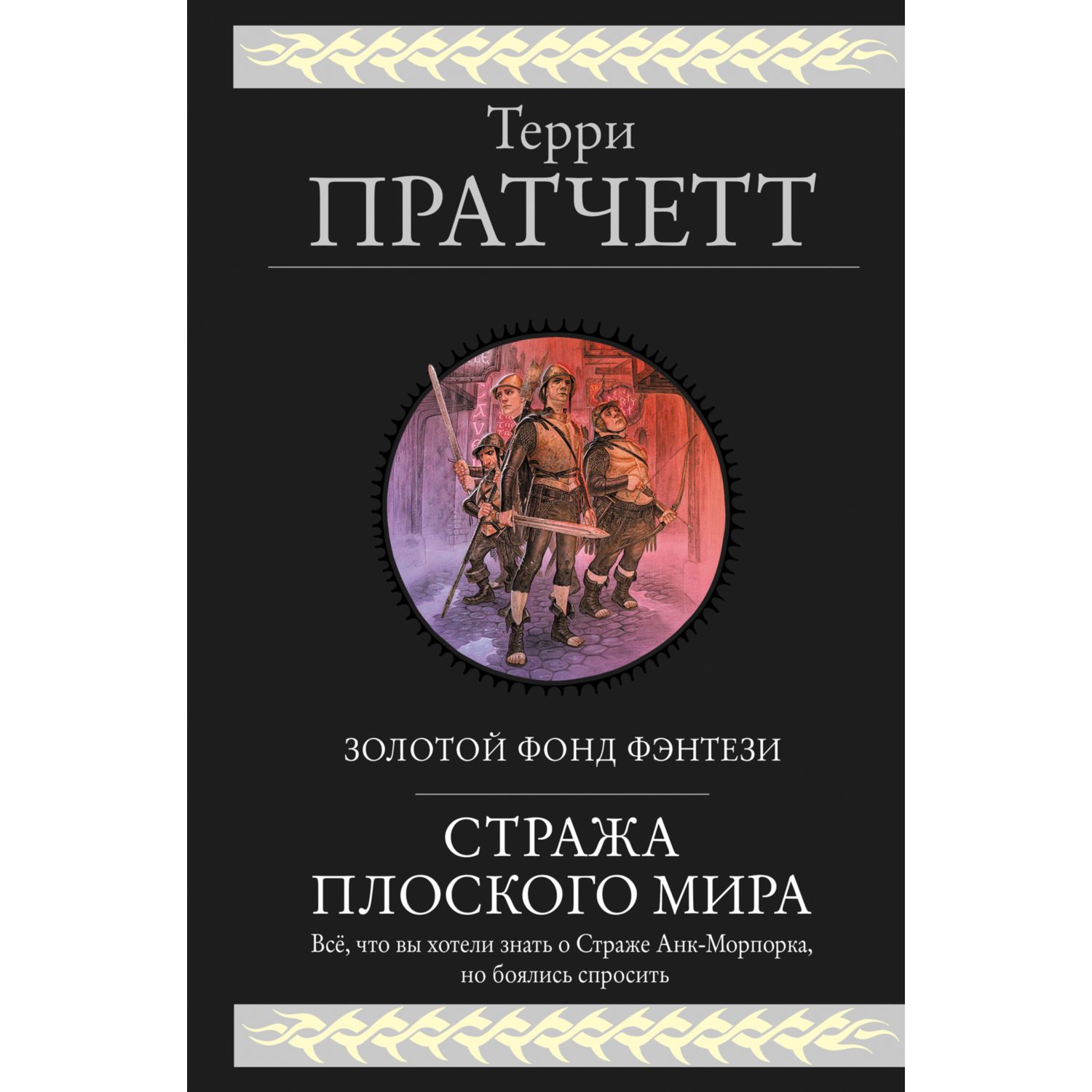 Книга ЭКСМО-ПРЕСС Стража Плоского Мира - фото 1